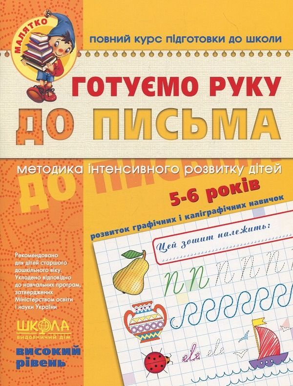 Обкладинка Готуємо руку до письма. Високий рівень. 5-6 років