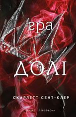 Гадес і Персефона. Гра долі. Книга 2