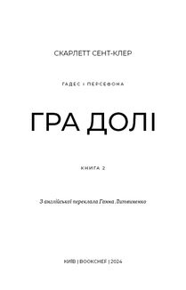 Гадес і Персефона. Гра долі. Книга 2. Зображення №2