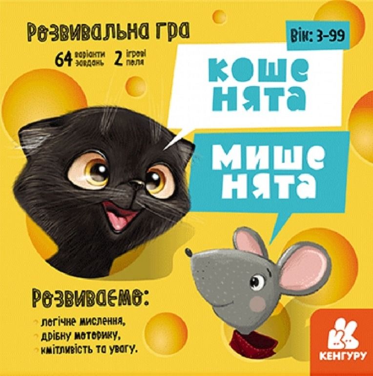 Кенгуру. Настільна гра. Кошенята-мишенята