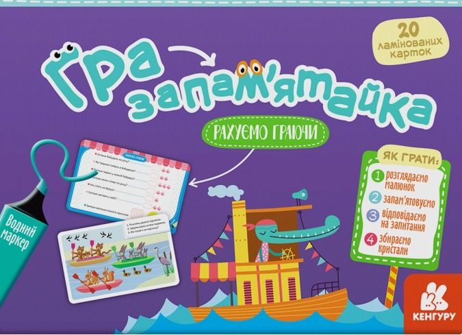 Кенгуру. Гра-запам'ятайка. Рахуємо граючи. 5+