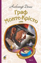 Граф Монте-Крісто. Том 2. Зображення №1