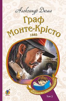 Граф Монте-Крісто. Том 2. Зображення №1