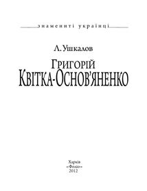 Григорiй Квiтка-Основ'яненко. Image №3