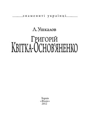 Григорiй Квiтка-Основ'яненко — фото 5