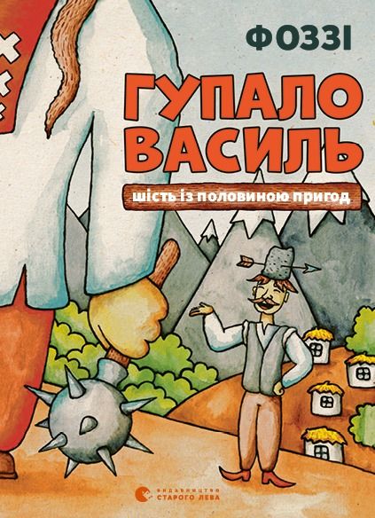 Обкладинка видання Гупало Василь. Шість із половиною пригод