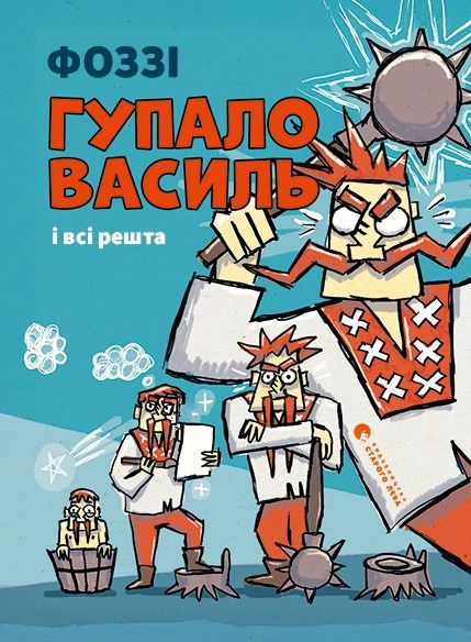 Гупало Василь і всі решта (Електронна книга)