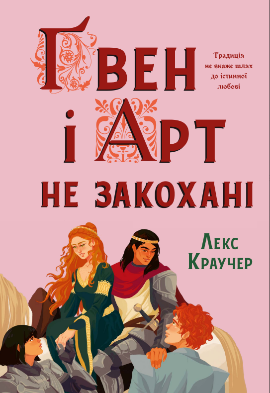 Обкладинка Ґвен і Арт не закохані