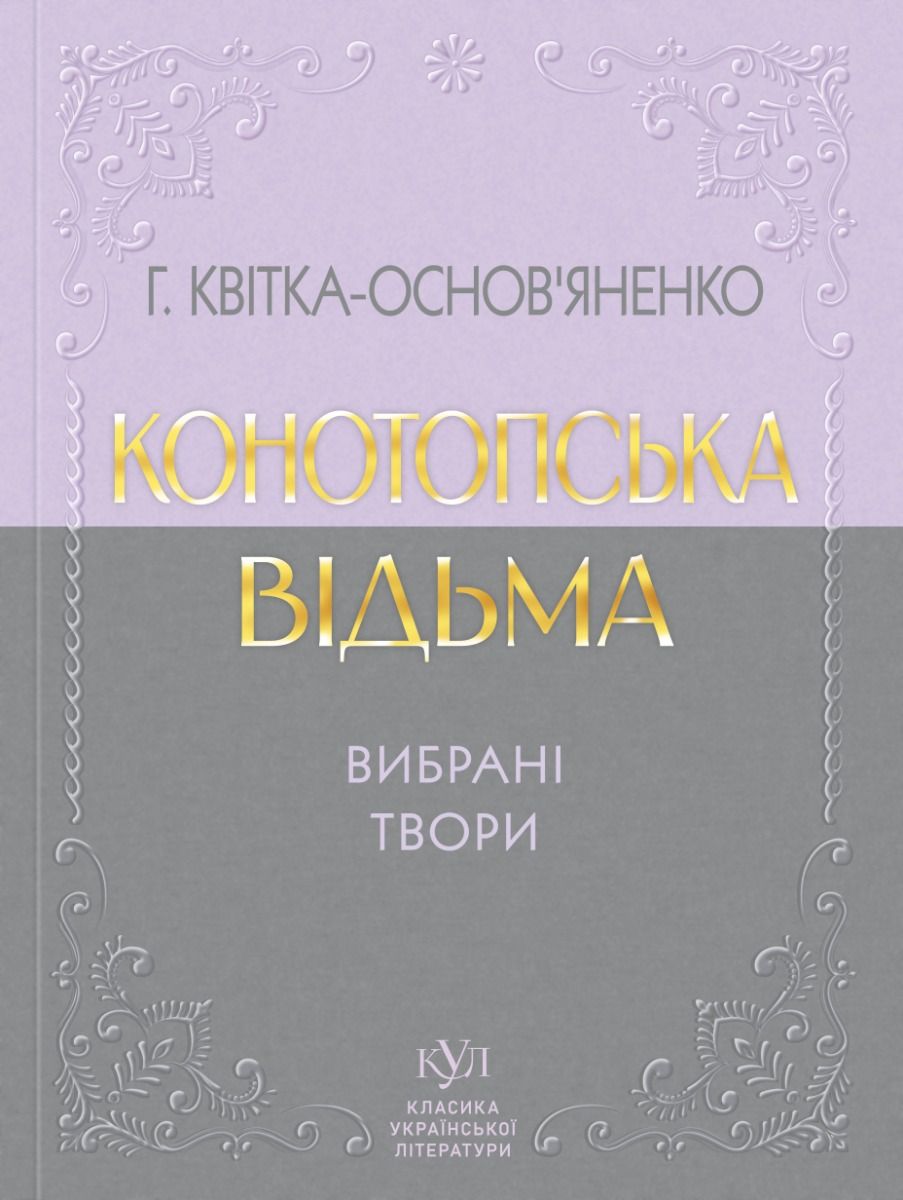 Обкладинка Конотопська відьма. Вибрані твори