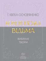 Конотопська відьма. Вибрані твори