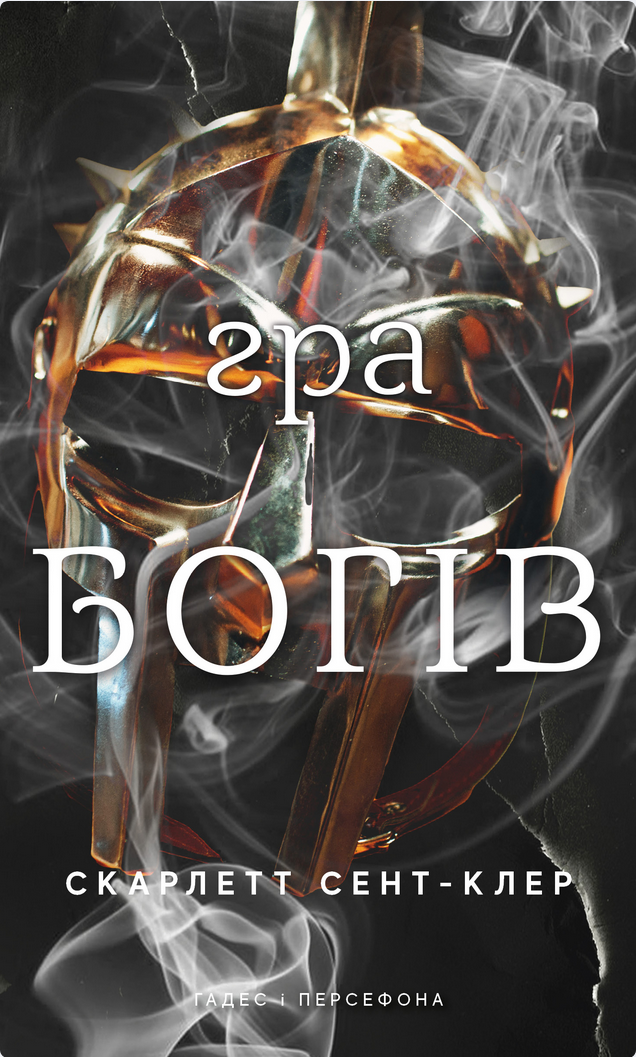Гадес і Персефона. Гра богів. Книга 6