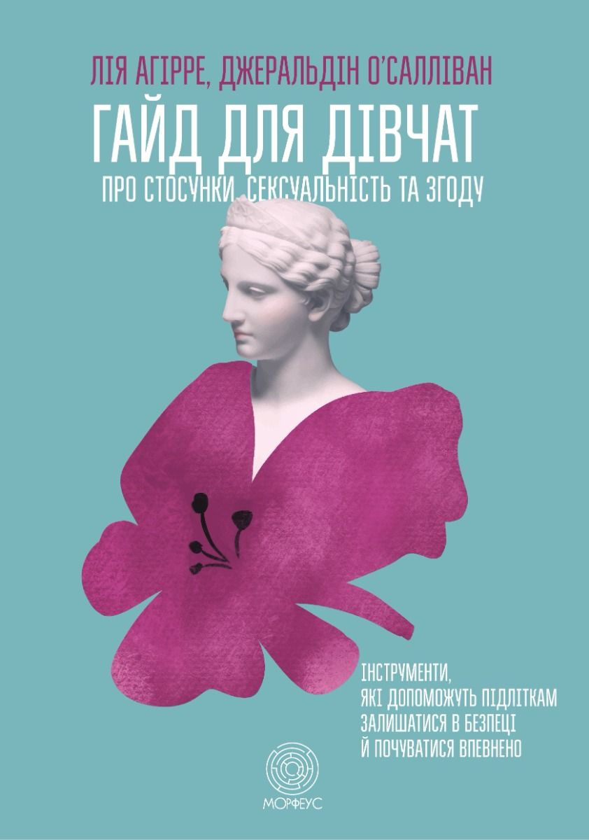 Гайд для дівчат про стосунки, сексуальність та згоду (Електронна книга)