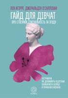 Гайд для дівчат про стосунки, сексуальність та згоду. Image №1