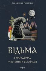 Відьма в народних уявленнях українців