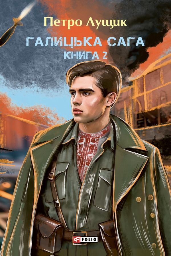 Обкладинка Галицька сага. Книга 2