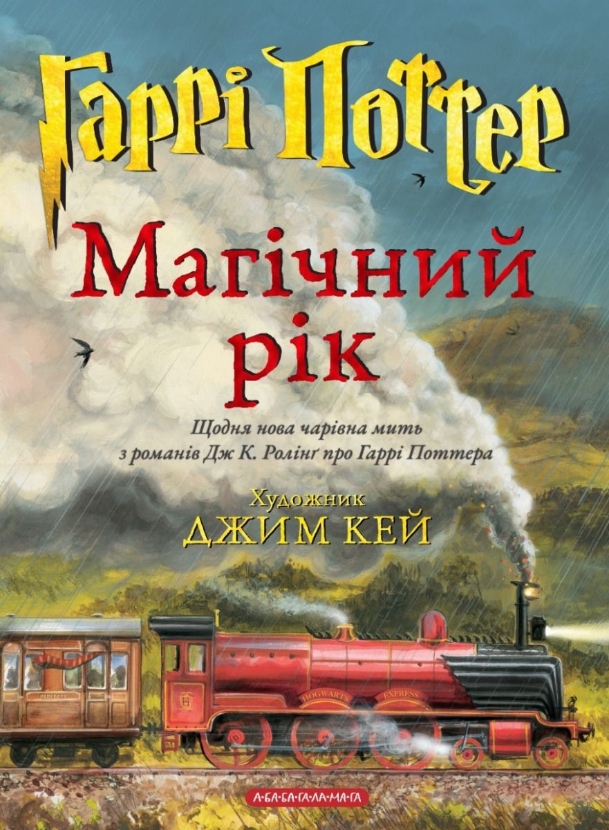 Обкладинка Гаррі Поттер. Магічний рік. Велике ілюстроване видання