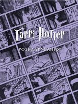 Гаррі Поттер. Розкадрування