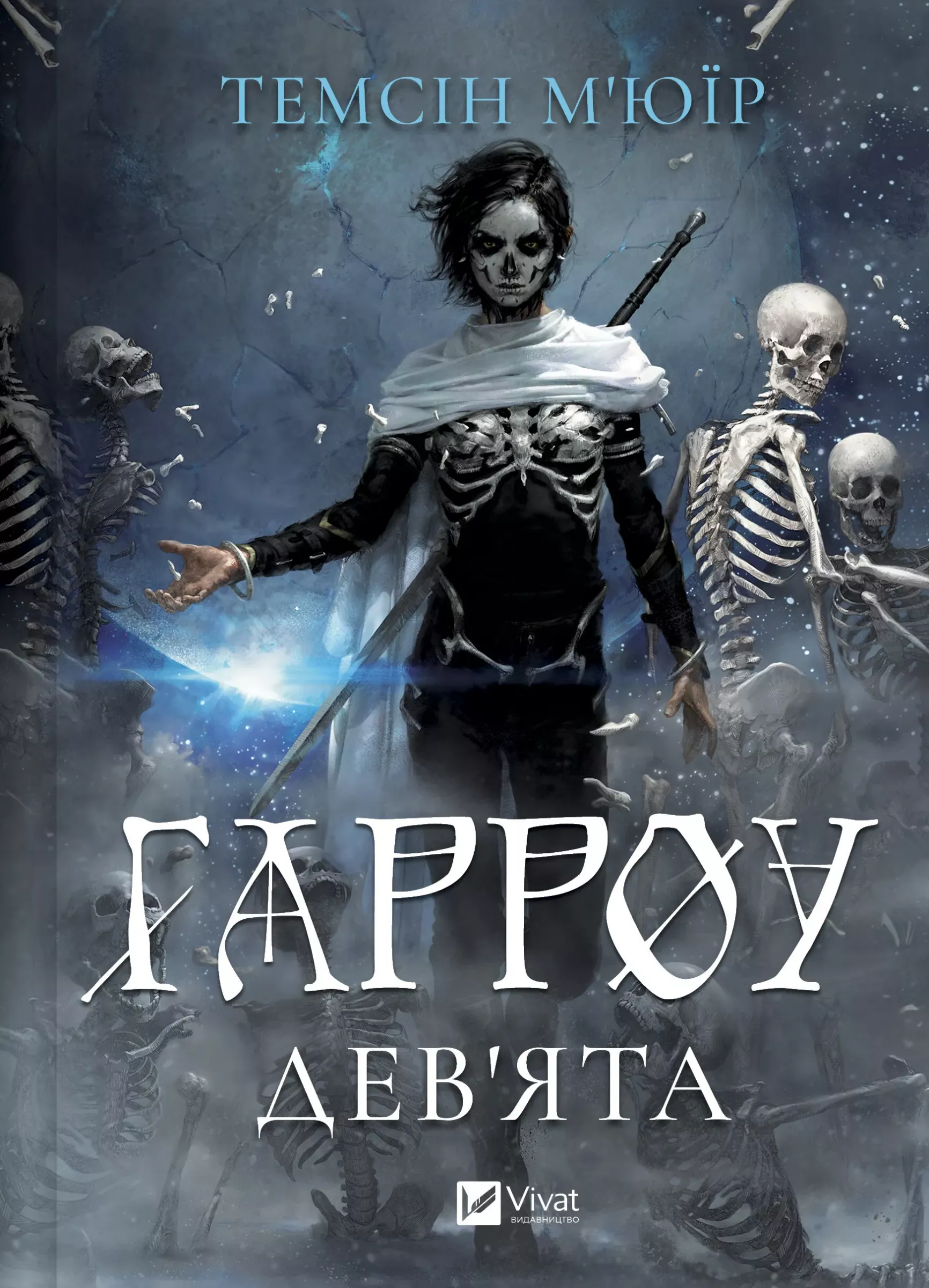 Обкладинка Гарроу Дев'ята. Книга 2