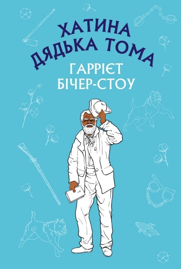 Обкладинка видання Хатина дядька Тома