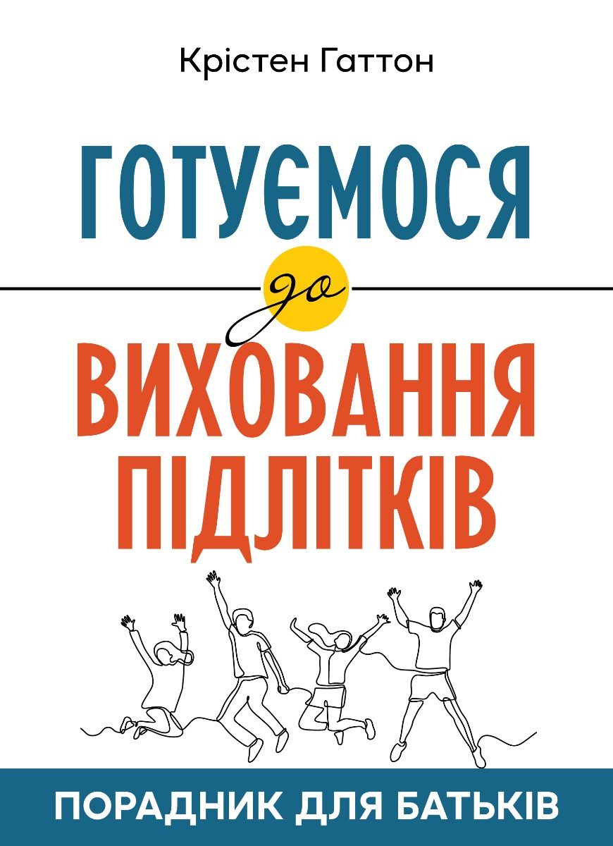 Обкладинка Готуємося до виховання підлітків. Порадник для батьків