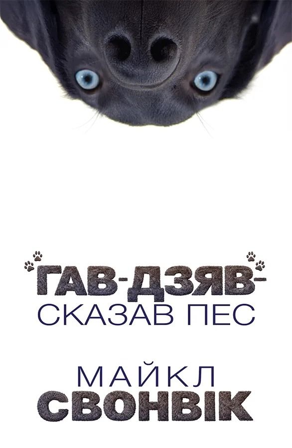 "Гав-дзяв" - сказав пес