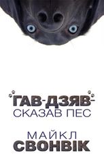 Гав-дзяв — сказав пес