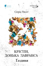 Крістін, донька Лавранса. Ґаздиня. Книга 2