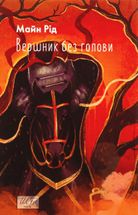 Вершник без голови. Image №1