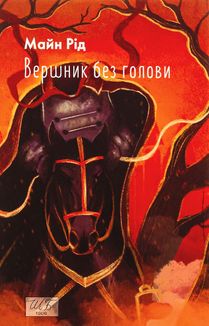 Вершник без голови. Image №1
