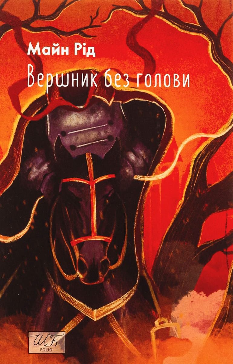 Обкладинка Вершник без голови