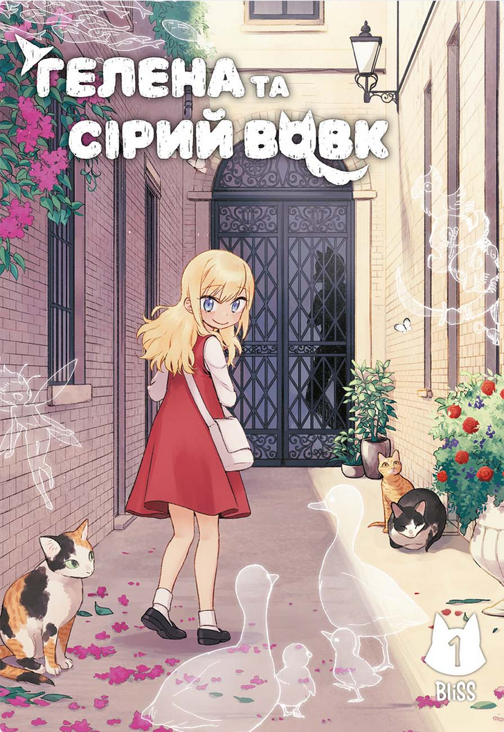 Обкладинка Гелена та Сірий Вовк. Том 1