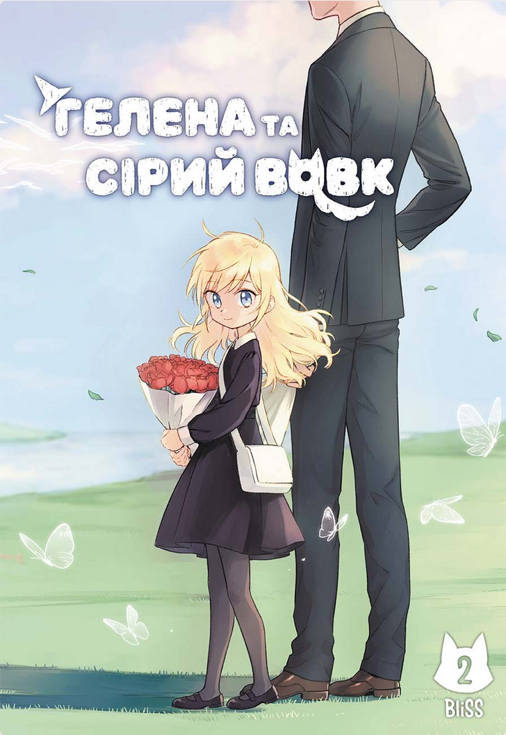Гелена та Сірий Вовк. Том 2
