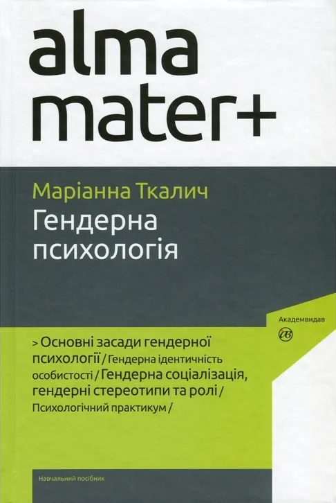 Книга Гендерна психологія