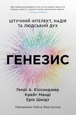 Генезис. Штучний інтелект, надія та людський дух
