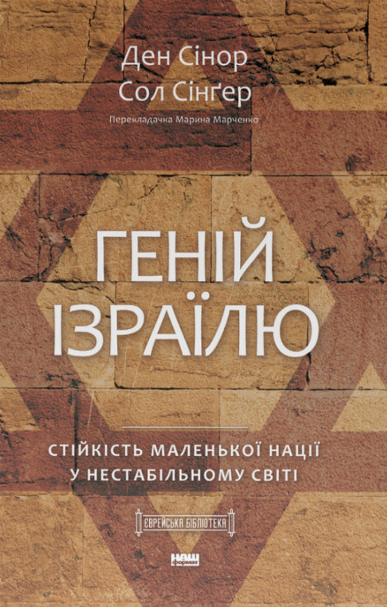 Обкладинка Геній Ізраїлю. Стійкість маленької нації у нестабільному світі
