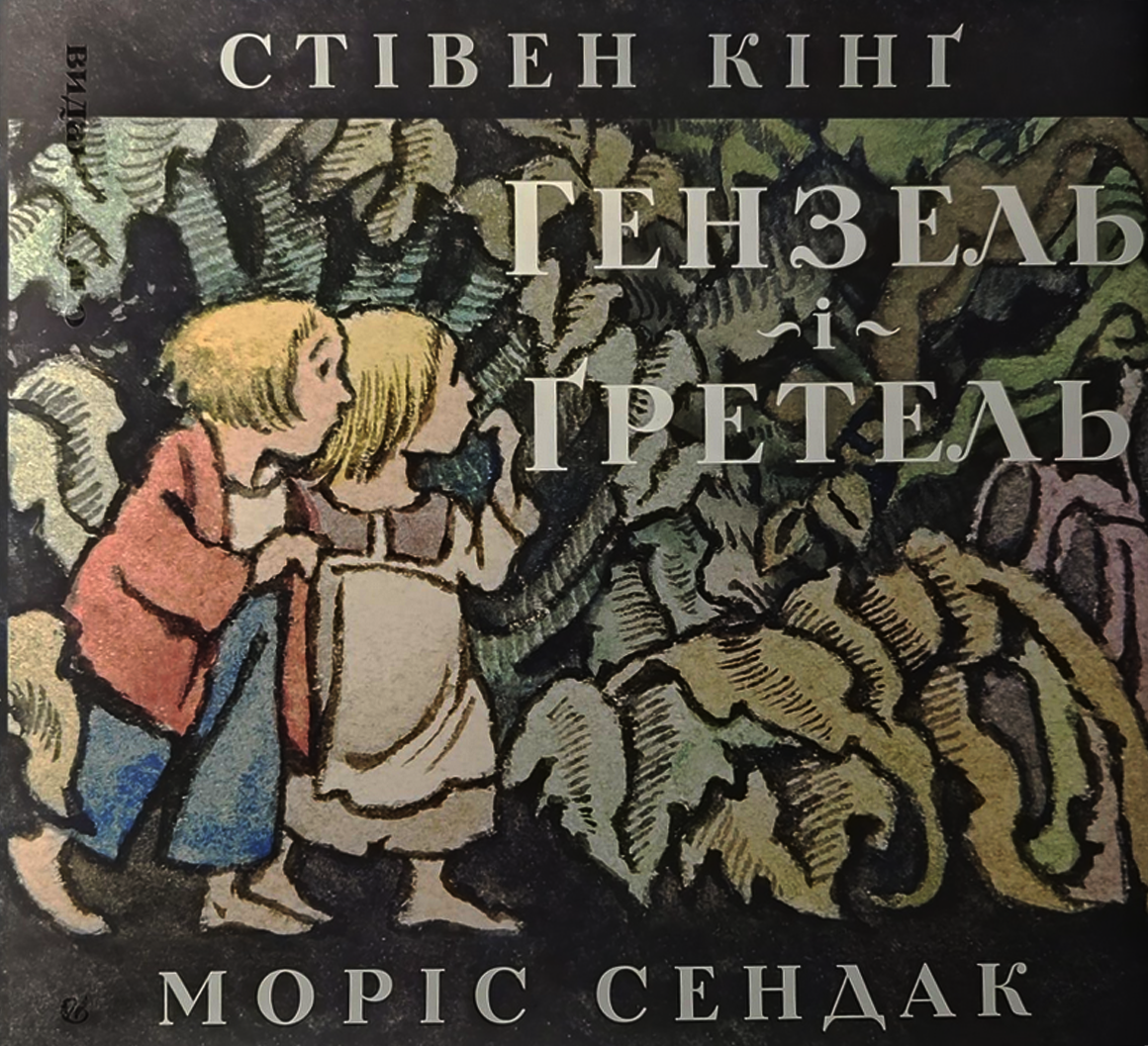 Обкладинка Гензель і Ґретель