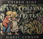 Гензель і Ґретель