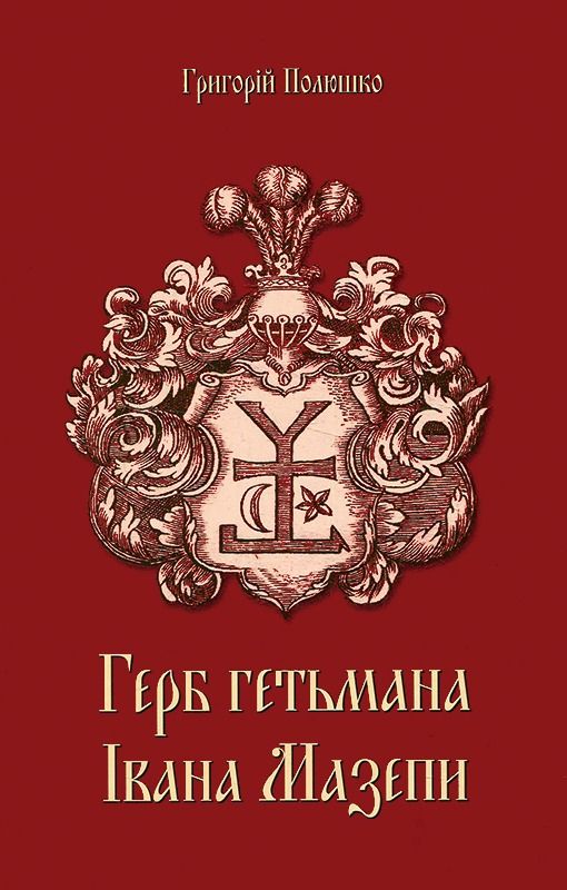 Герб гетьмана Івана Мазепи (Електронна книга)