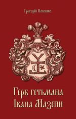 Герб гетьмана Івана Мазепи