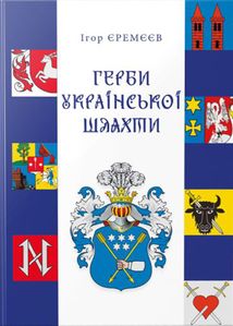 Герби української шляхти. Image №1