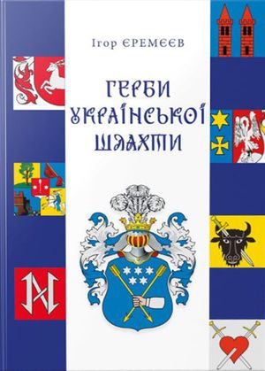 Герби української шляхти — Ігор Єремєєв, фото 4