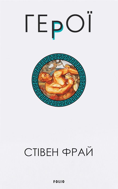 Обкладинка видання Герої. Книга 2