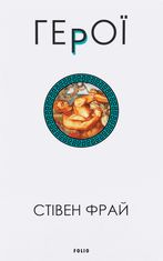 Герої. Книга 2