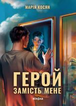 Герой замість мене