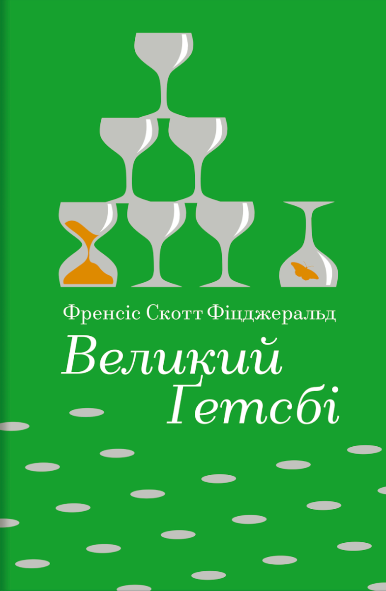 Обкладинка видання Великий Ґетсбі