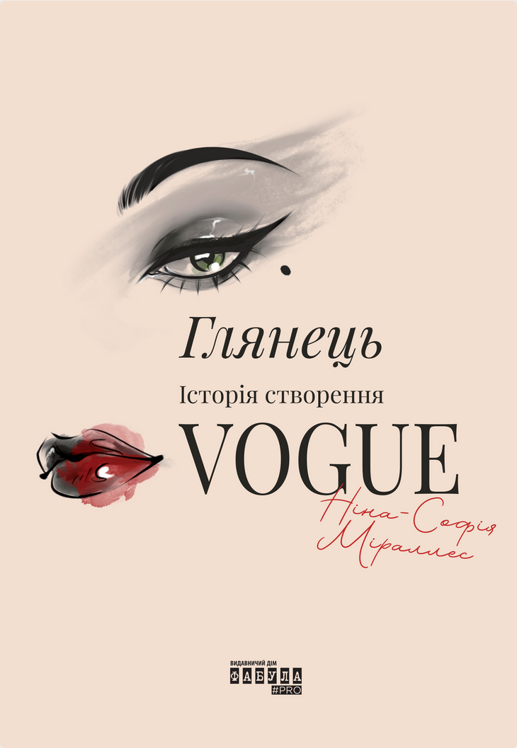 Обкладинка Глянець. Історія створення Vogue