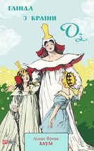 Глінда з Країни Оз. Книга 15. Image №3