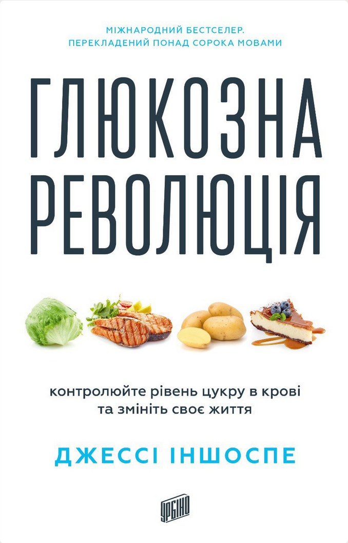 Глюкозна революція. Контролюйте рівень цукру в крові...