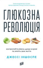 Глюкозна революція. Контролюйте рівень цукру в крові та змініть своє життя