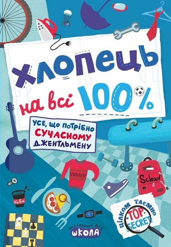 Обкладинка Хлопець на всі 100 %. Усе, що потрібно сучасному джентельмену